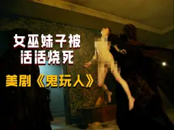 Download Video: 【长工】漂亮女巫被扒光烧死，地狱空洞出现巨大怪物！高分恐怖美剧《鬼玩人之阿什斗鬼》P29