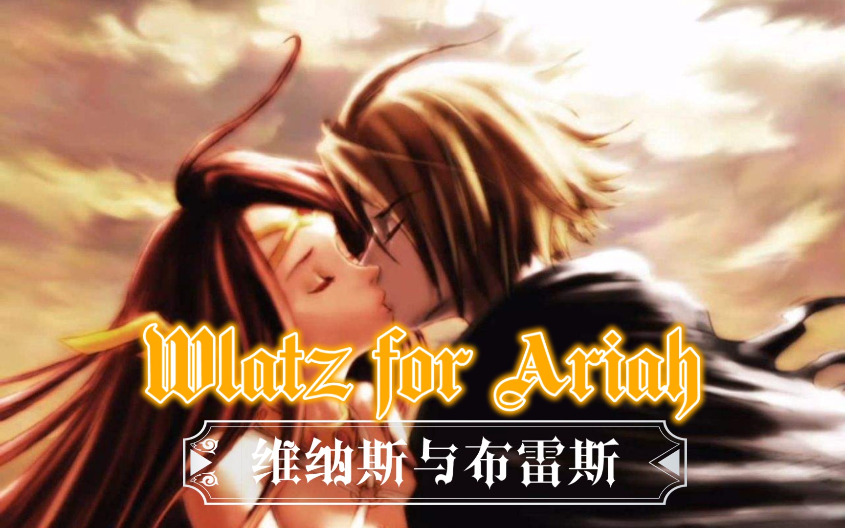 [图]【游戏神曲】维纳斯与布雷斯-Wlatz for Ariah