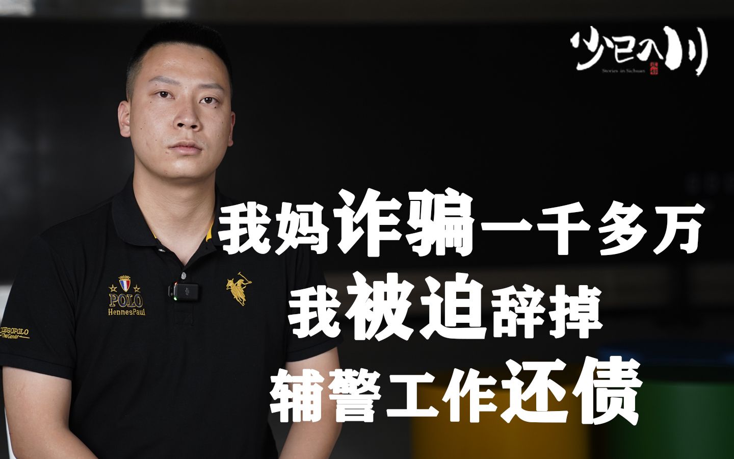 “我妈诈骗一千多万,我被迫辞掉辅警工作还债”哔哩哔哩bilibili