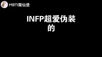 INFP超爱伪装！