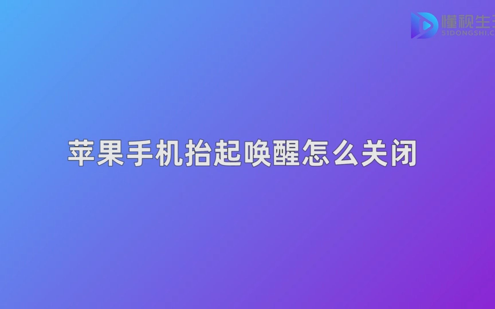 苹果手机抬起唤醒怎么关闭