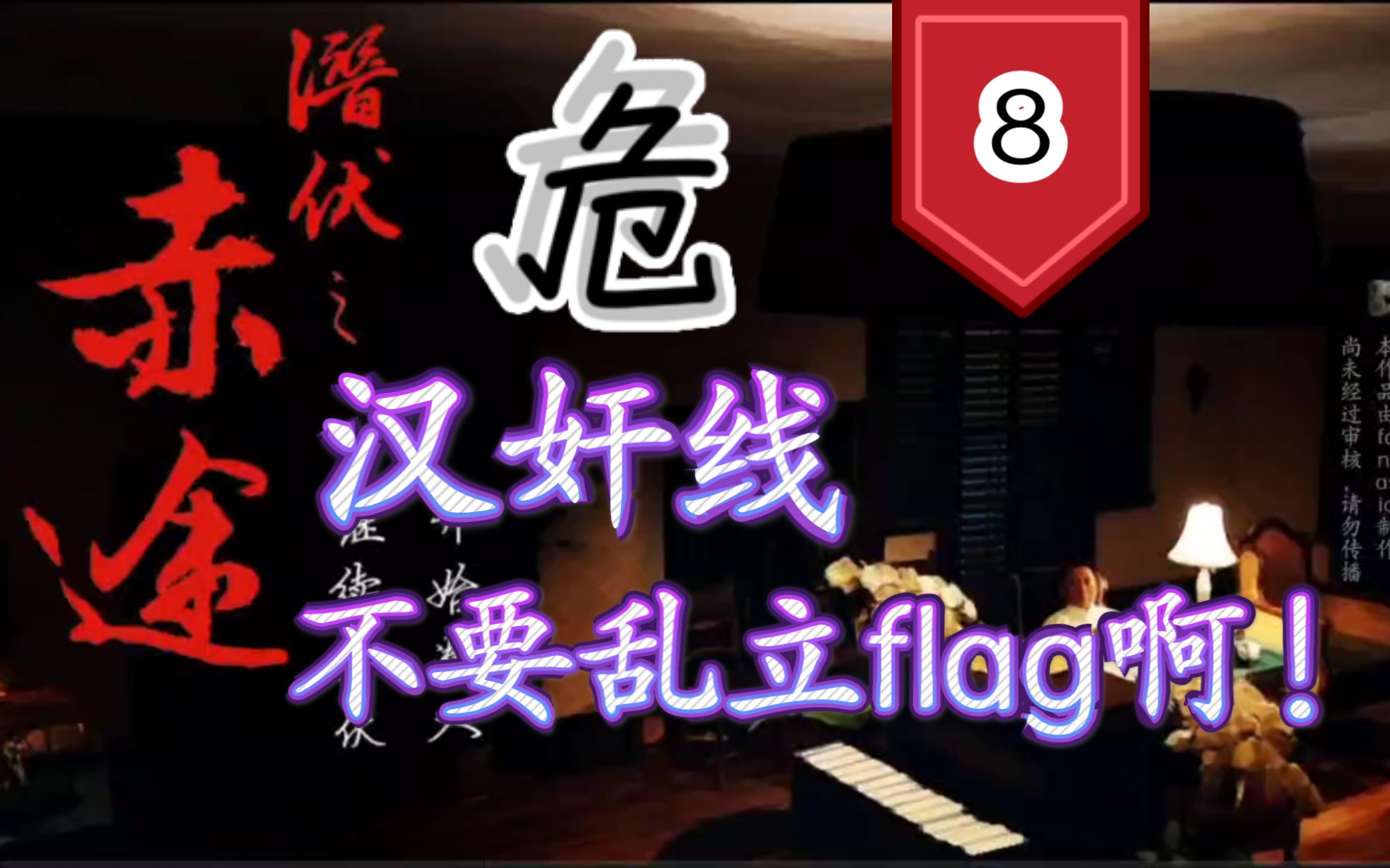 【fly】潜伏之赤途 8 汉奸线,不要乱立flag啊!