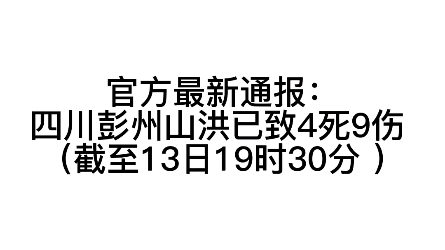 官方最新通报:截至13日19时30分 四川彭州山洪已致4死9伤 彭州山洪来袭时男子紧抱孩子哔哩哔哩bilibili