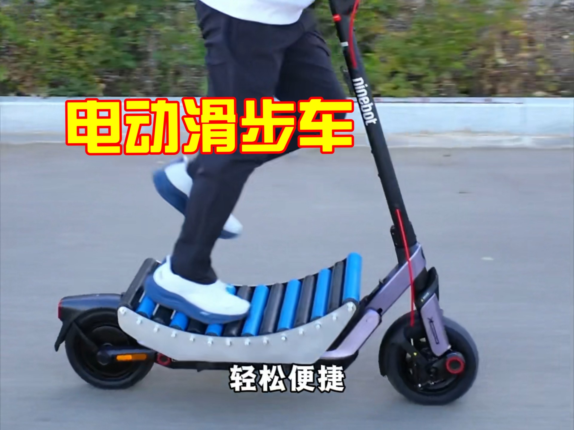 我改装的电动滑步车解决了骑车时不能走路的痛点