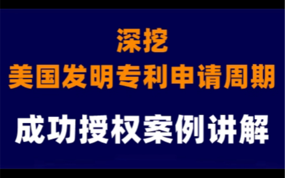 用实际成功案例解析美国发明专利的申请周期#美国专利哔哩哔哩bilibili