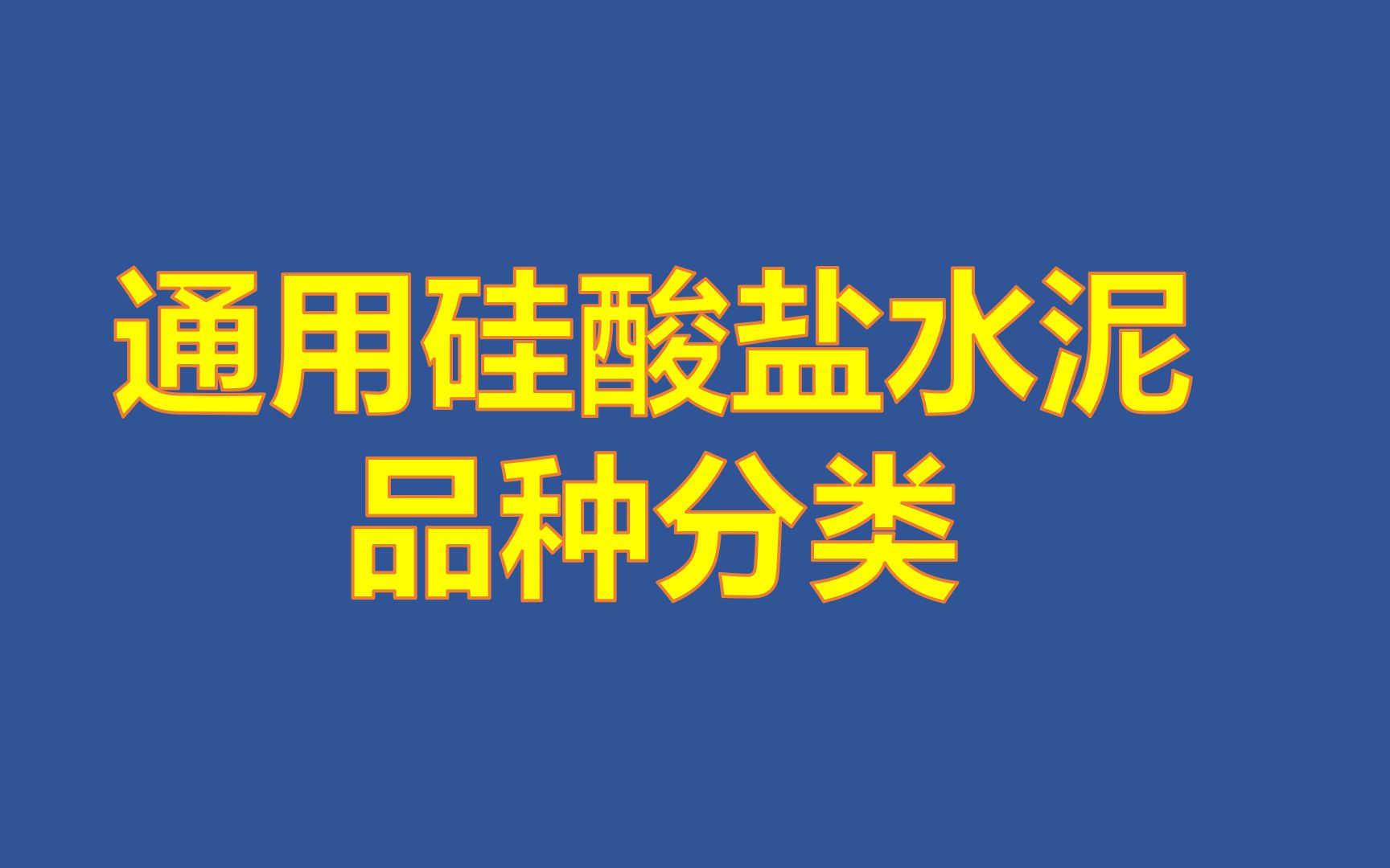 001、建造师知识点:通用硅酸盐水泥品种分类哔哩哔哩bilibili