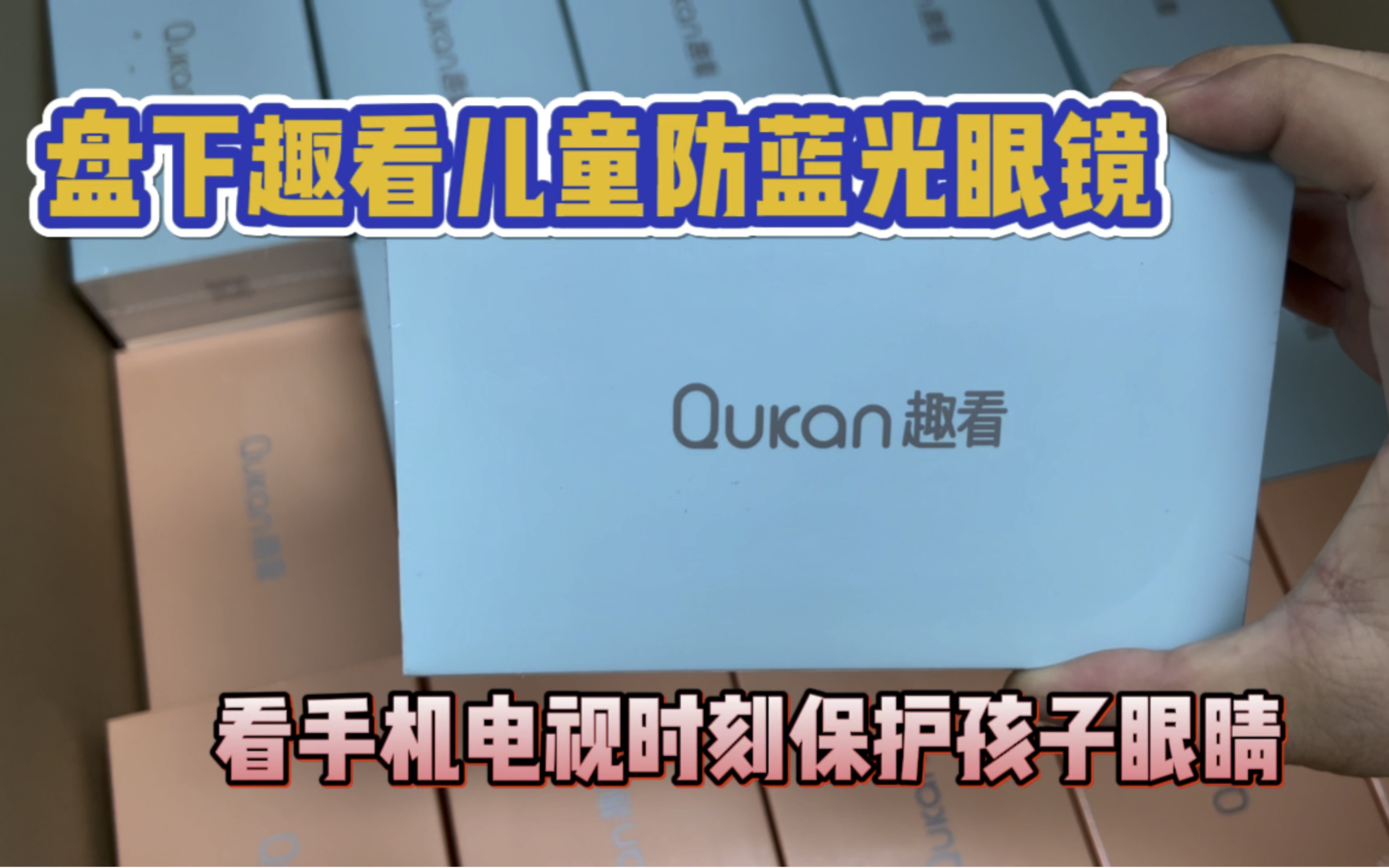 30多块盘下100多的趣看儿童防蓝光眼睛 时刻保护孩子眼睛哔哩哔哩bilibili