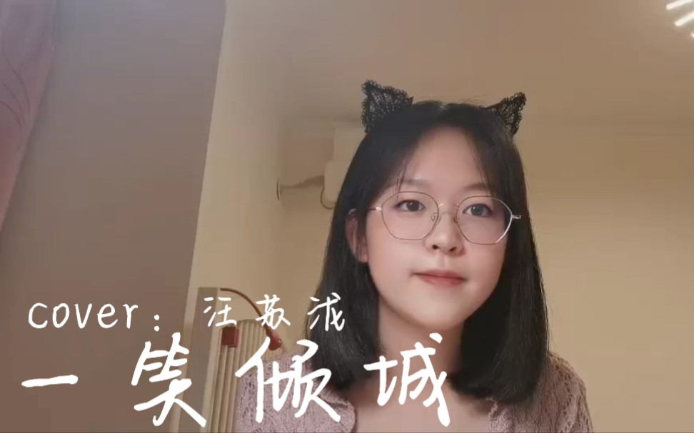 [图]【一笑倾城】不会还有人没听过这首超甜的情歌吧！！