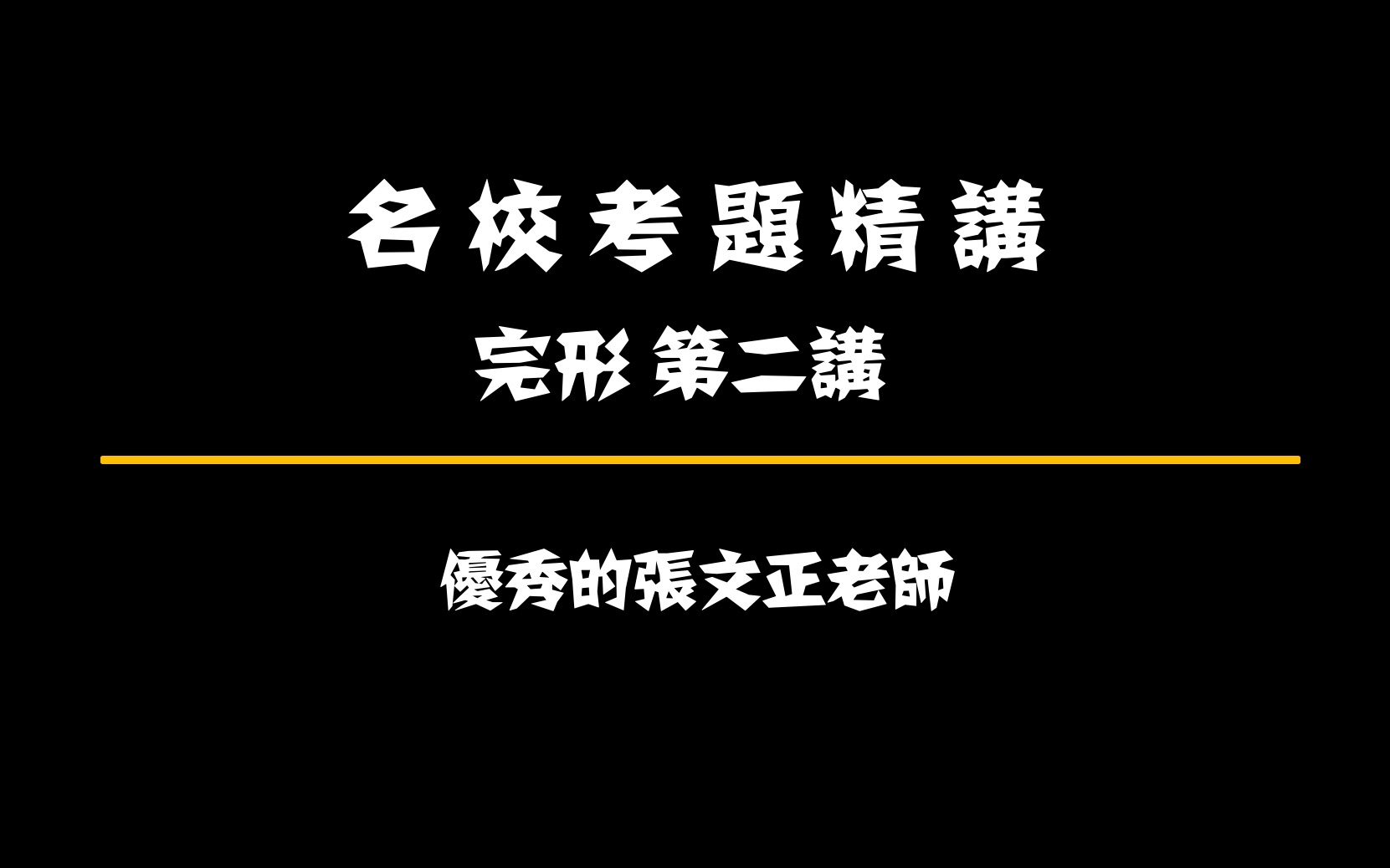 【高考英语】名校完形 第二讲 (优秀的张文正老师呕血出品)哔哩哔哩bilibili