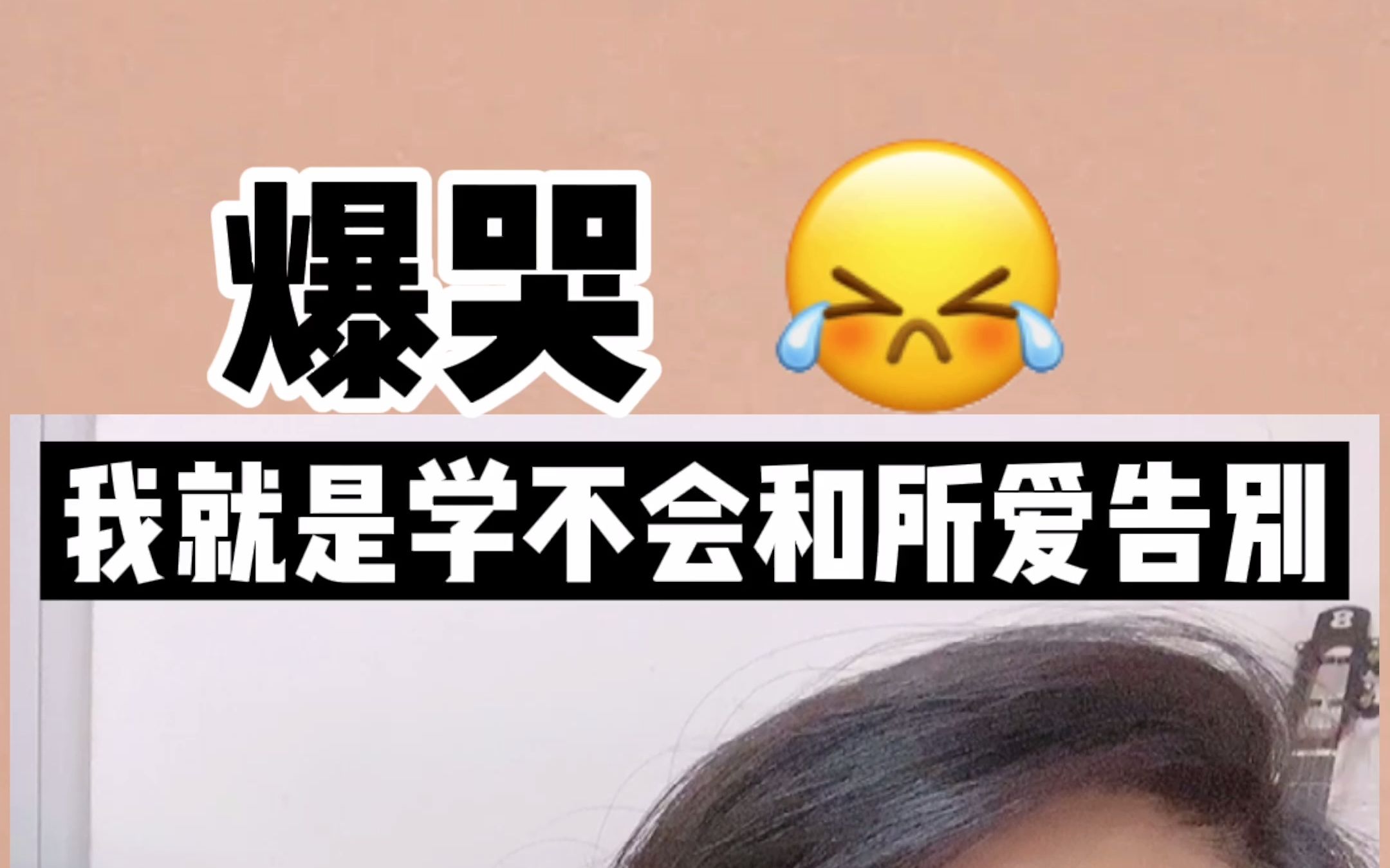 爆哭,我就是学不会和所爱告别._哔哩哔哩_bilibili