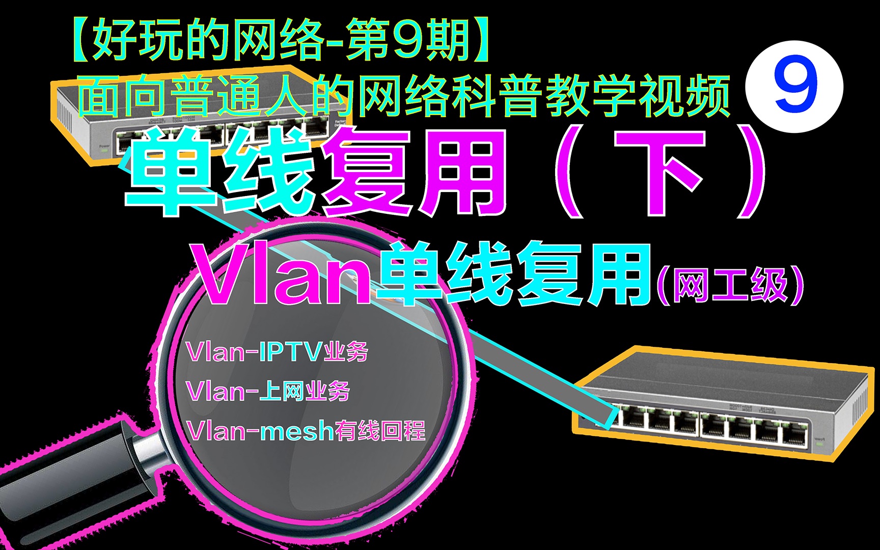 【第9期】全屋mesh,同网段,Vlan,网工级底层解决方案,单线复用(下)哔哩哔哩bilibili