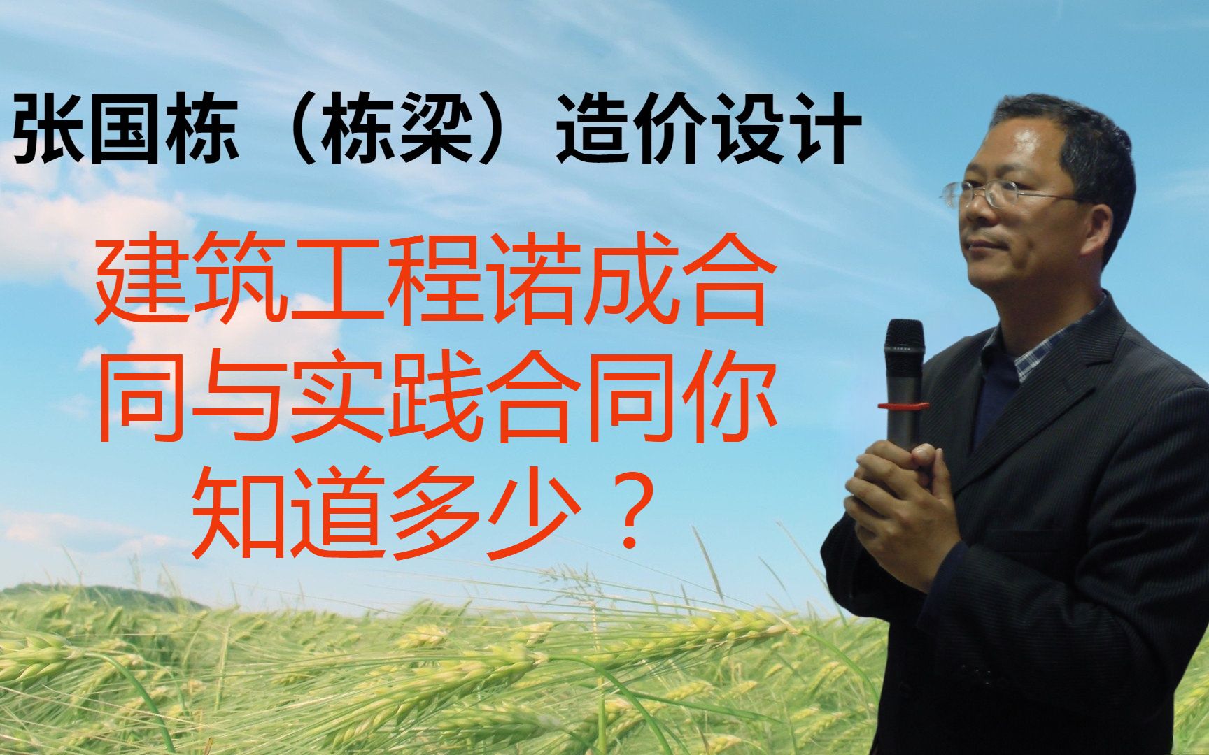 张国栋(栋梁)造价设计:建筑工程诺成合同与实践合同你知道多少?哔哩哔哩bilibili