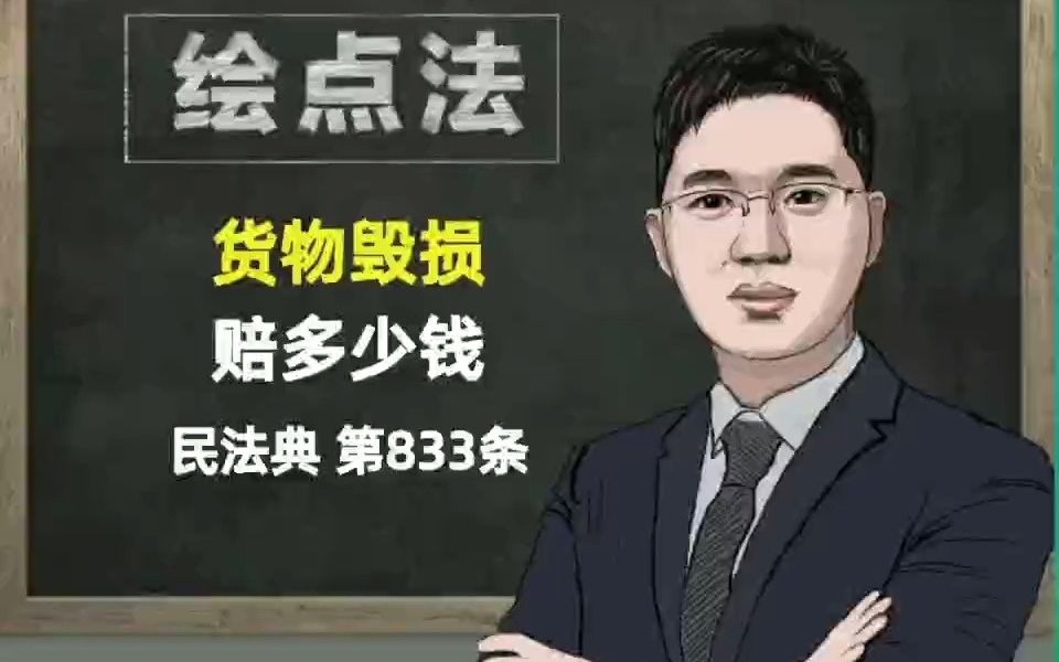 《民法典》第833条 货物毁损,赔多少钱哔哩哔哩bilibili