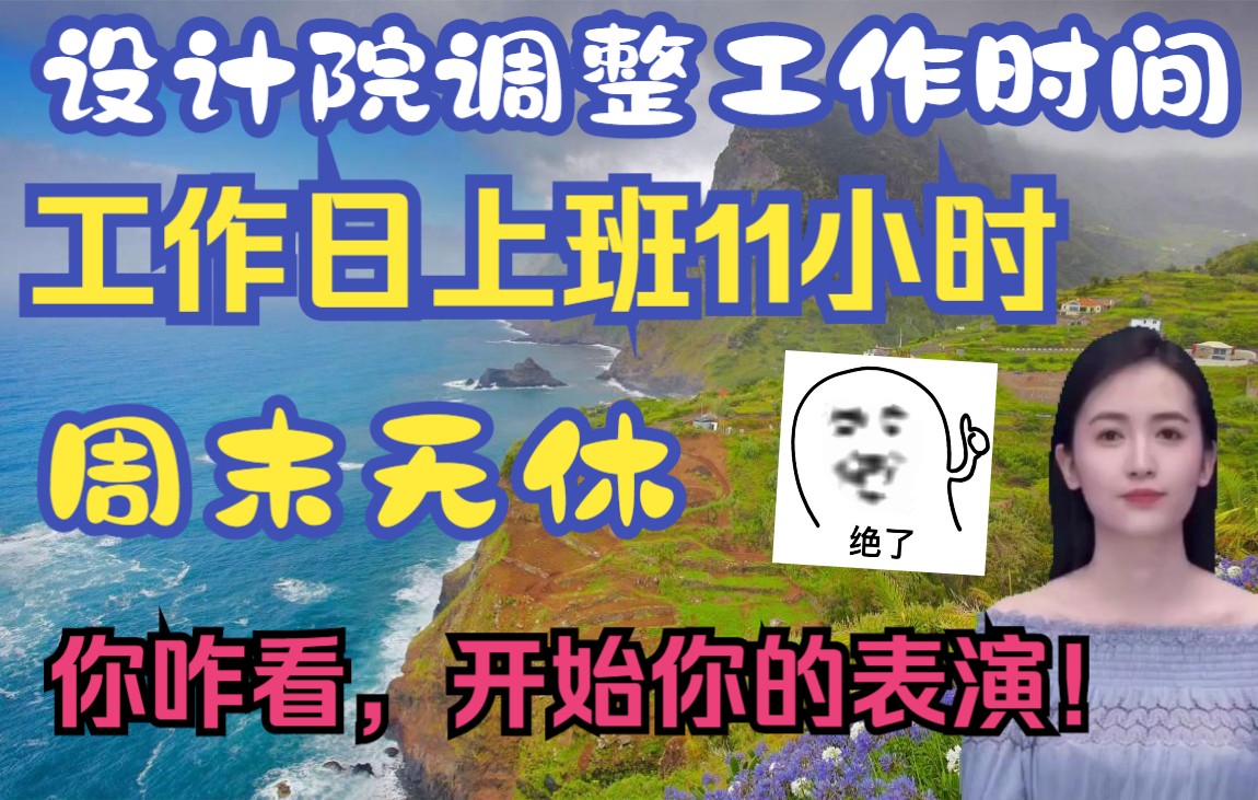 设计院调整工作时间,工作日每天上班总时长11小时,周末无休,你咋看!哔哩哔哩bilibili