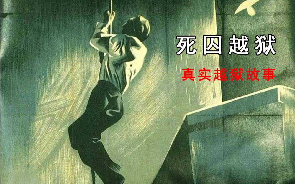 [图]1943年发生的真实越狱电影《死囚越狱》，凭借汤匙越狱的故事