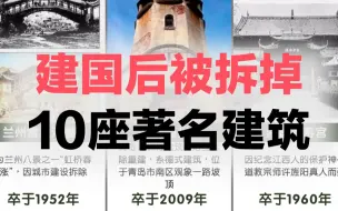 Download Video: 建国后被拆掉的10座著名建筑