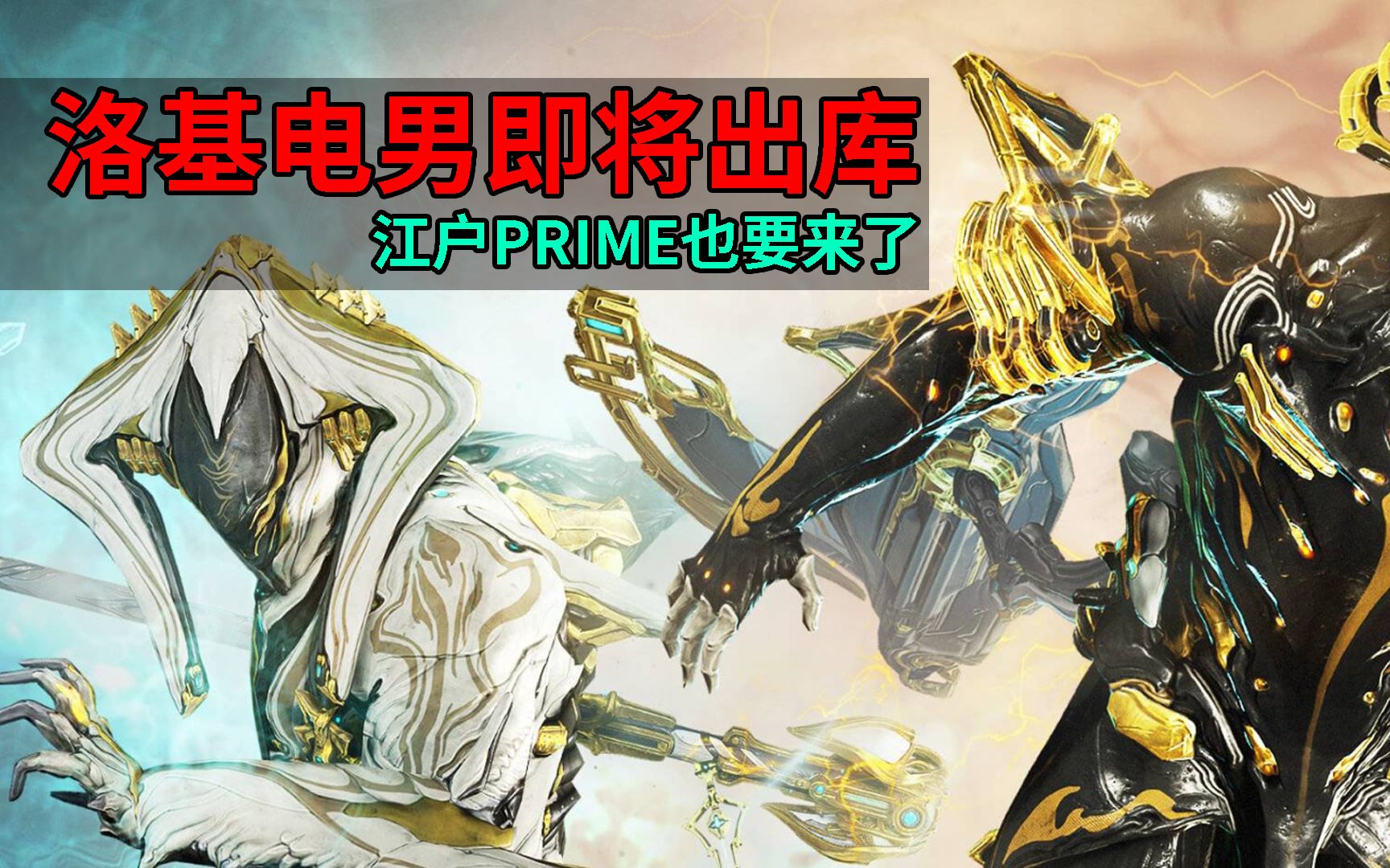 [图]终于要出库了电男洛基 江户PRIME也要来了 星际战甲国际服WARFRAME