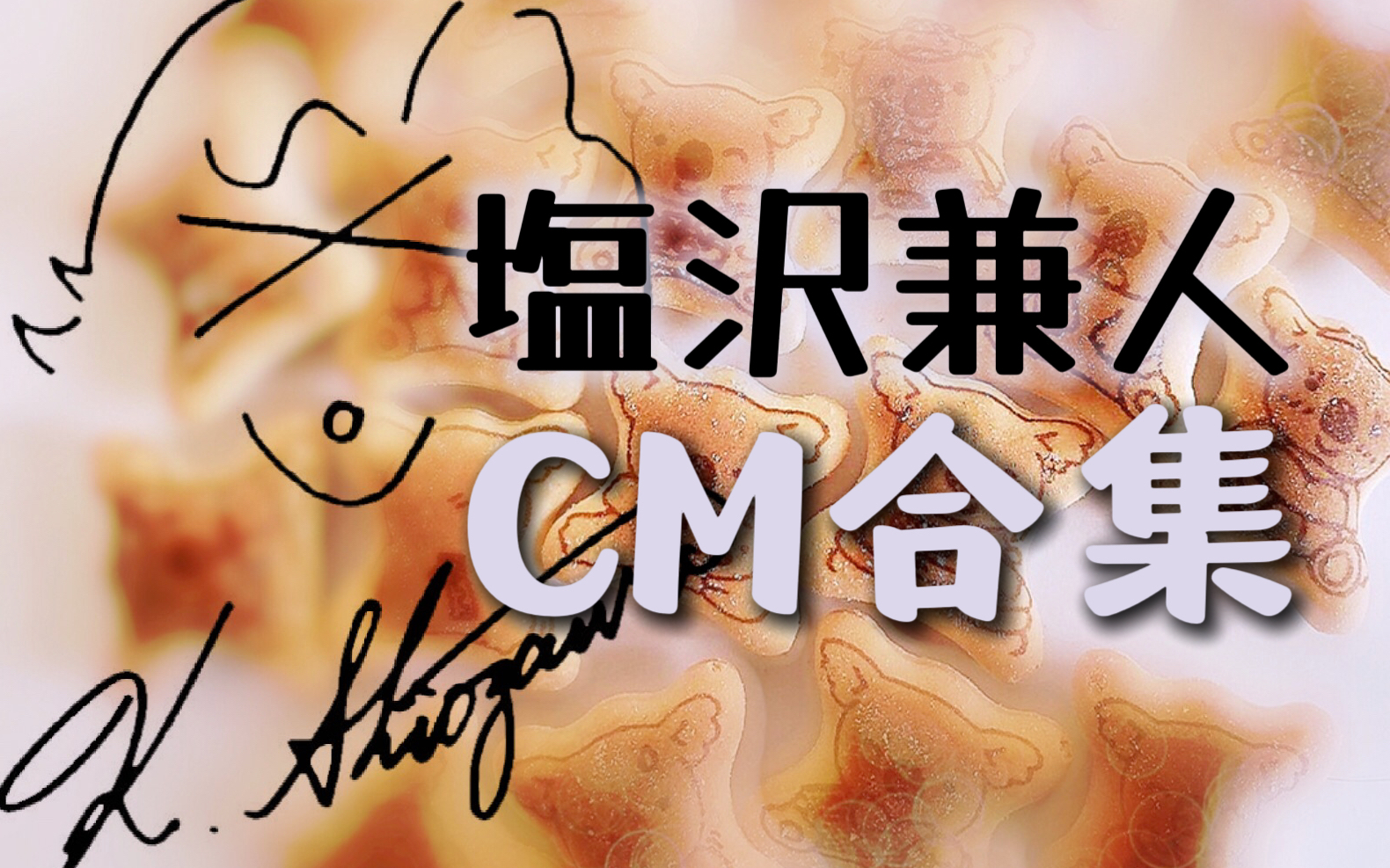 【盐泽兼人】CM合集哔哩哔哩bilibili