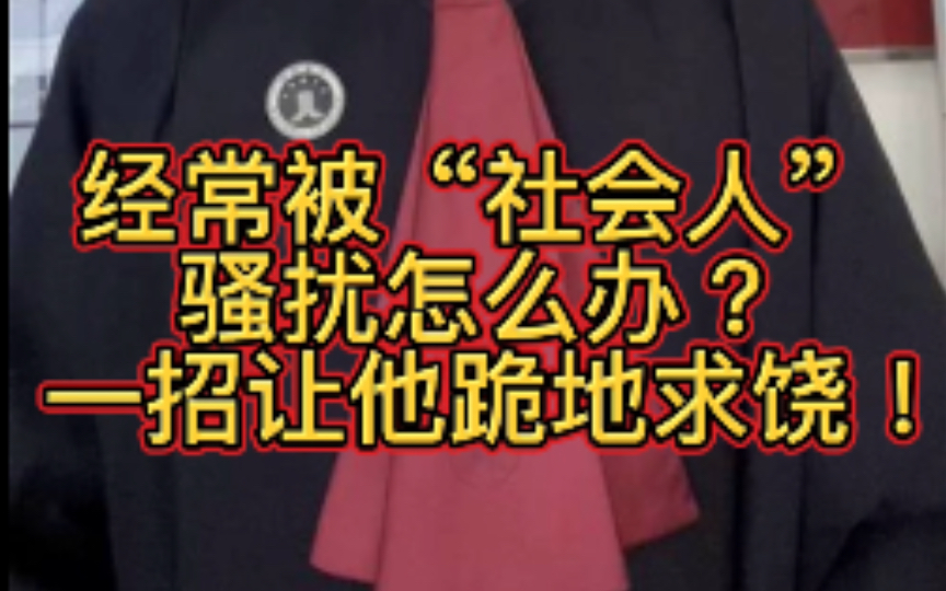 [图]经常被“社会人”骚扰怎么办？记住这招！记得点赞收藏！