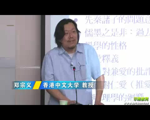 香港中文大学 仁爱与兼爱重探儒墨之是非 全4讲 主讲郑宗义 视频教程哔哩哔哩bilibili