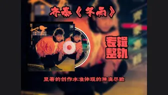 Télécharger la video: 齐秦《冬雨》（专辑完整版）| 显著的创作水准体现的淋漓尽致