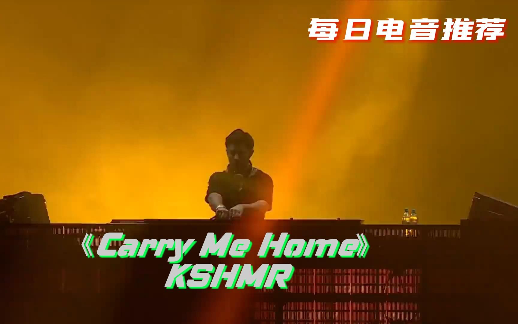 [图]每日电音推荐 《Carry me home》