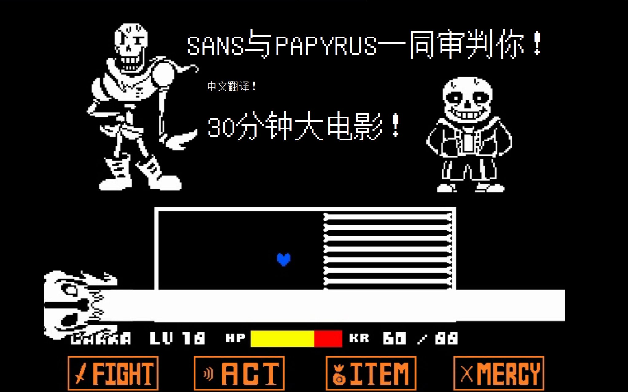 undertale超长大电影系列sans与papyrus一同审判你