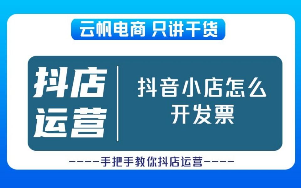 抖音小店怎么开发票给客户?抖店平台怎么开发票给客户?哔哩哔哩bilibili