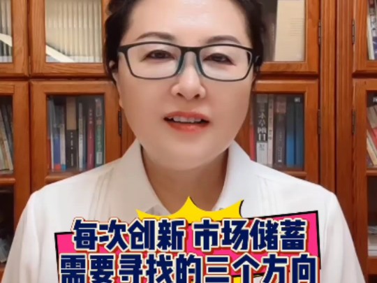 每次创新 市场储蓄 需要寻找的三个方向母亲频道解决社会难题直播切片8.26 @吕沛袀483母亲频道 @吕沛袀母亲频道 #消费者所有制哔哩哔哩bilibili