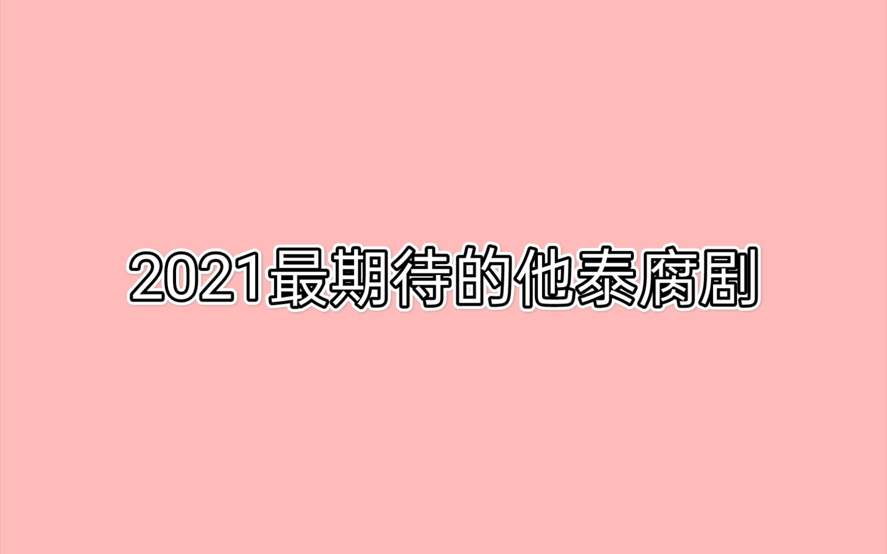 2021最期待的6部他泰腐剧哔哩哔哩bilibili