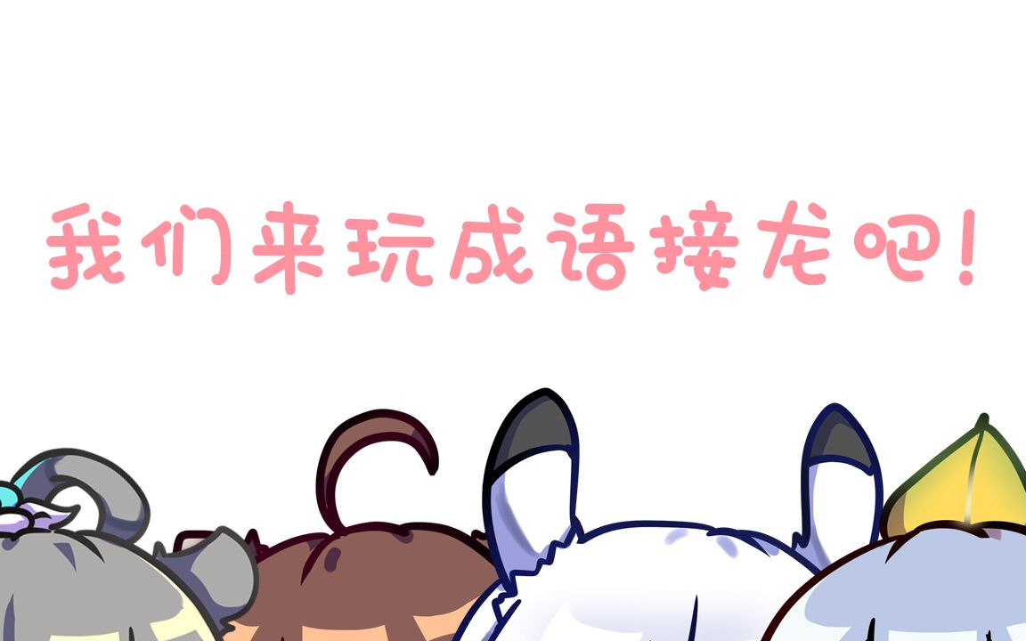 【洛天依·乐正绫·言和·星尘原创曲】我们来玩成语接龙吧!【pv付】