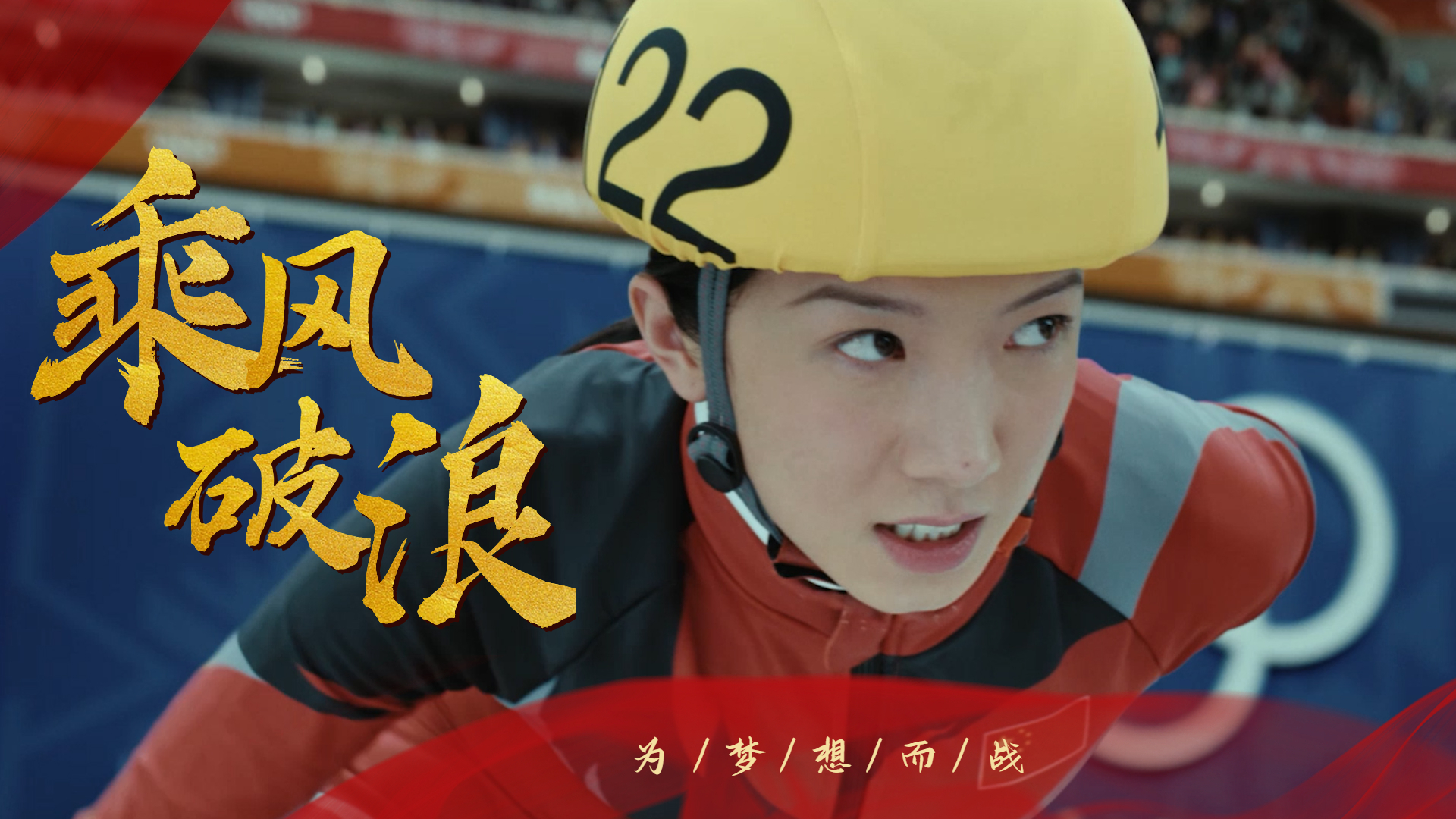 乘风破浪逆风翻盘,愿你成为自己的英雄
