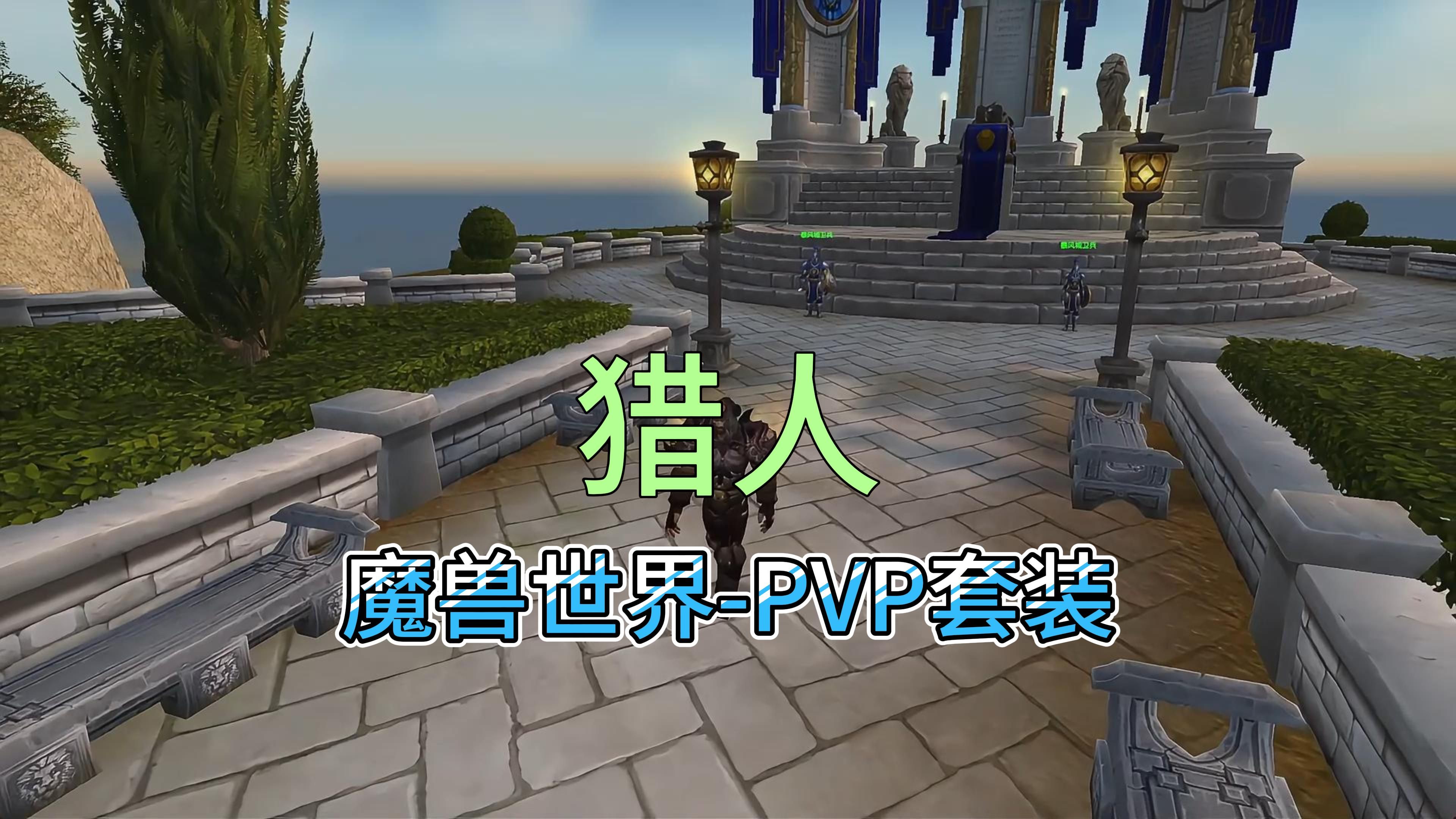 pvp套装