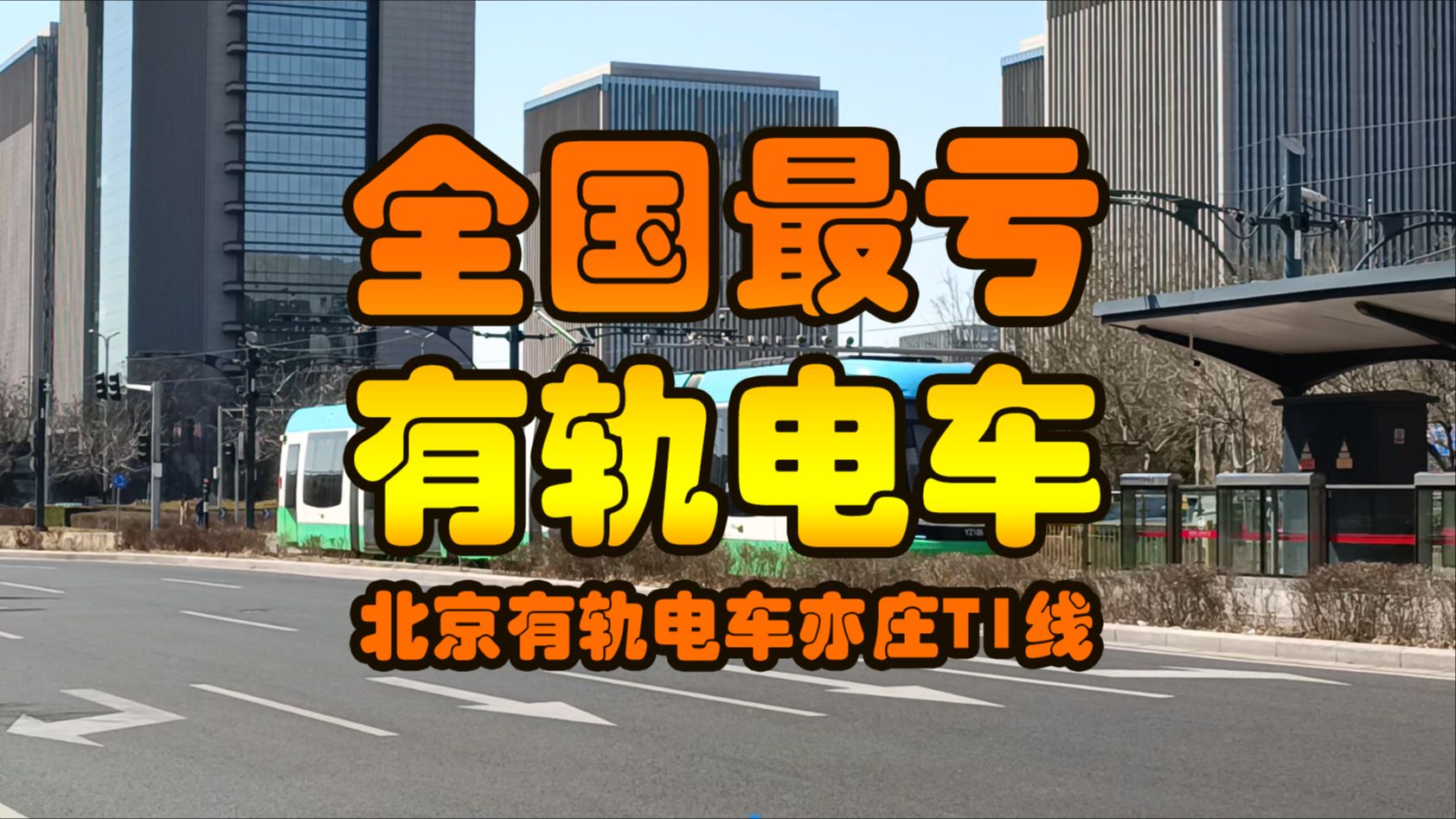 【成本比工资还贵的有轨电车】北京有轨电车亦庄T1线探访纪实vlog哔哩哔哩bilibili