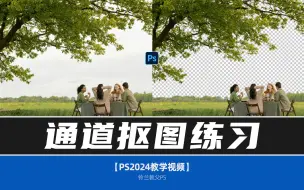 Download Video: PS通道抠图练习 抠树叶