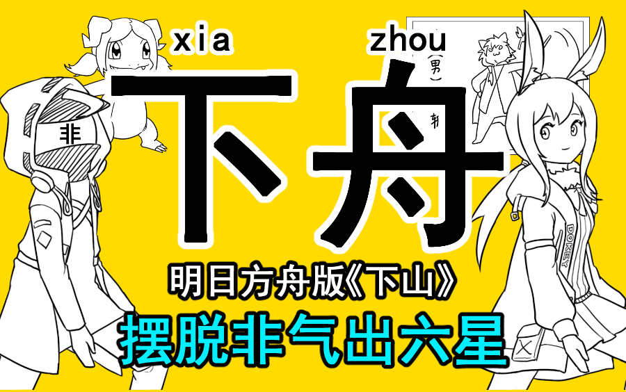 [图]#21 【魔王酱】《下山》明日方舟版：非洲博士之歌