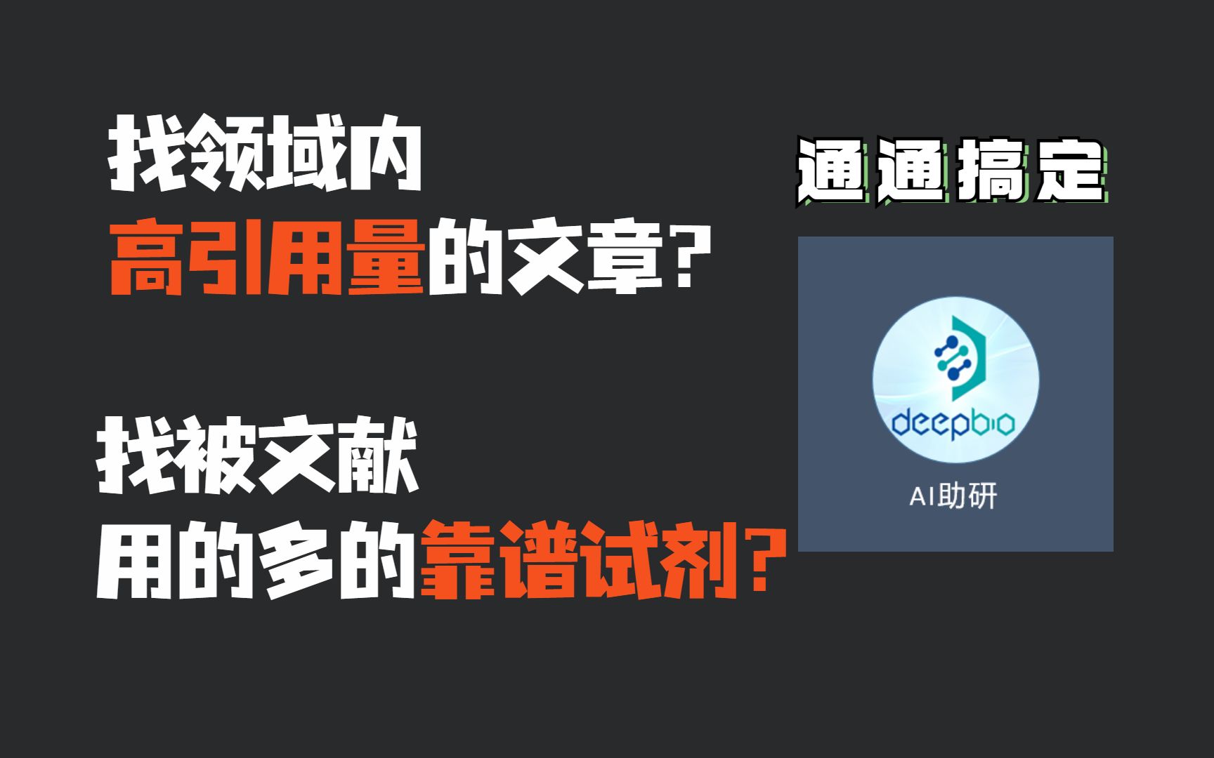 搜高引用量文献,找被文献用的多的靠谱试剂,一个小程序搞定哔哩哔哩bilibili