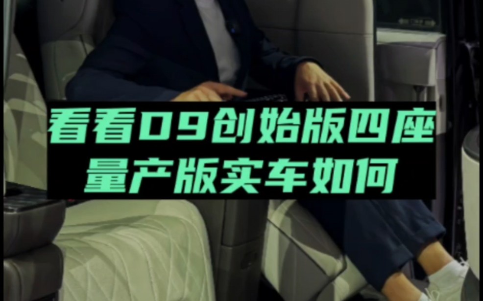 看看腾势D9 PREMIER创始版四座量产版内饰如何?#比亚迪 #腾势哔哩哔哩bilibili