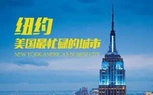 Télécharger la video: 【纪录片】纽约 美国最忙碌的城市 NEW YORK: AMERICA\'S BUSIEST CITY