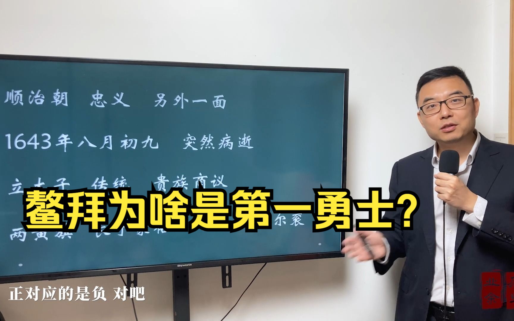 10分钟讲清楚真实的鳌拜,是忠是奸?为何是第一勇士?哔哩哔哩bilibili