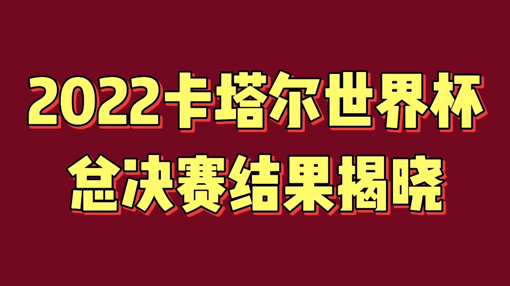 2022卡塔尔世界杯总决赛结果揭晓,值得关注哔哩哔哩bilibili