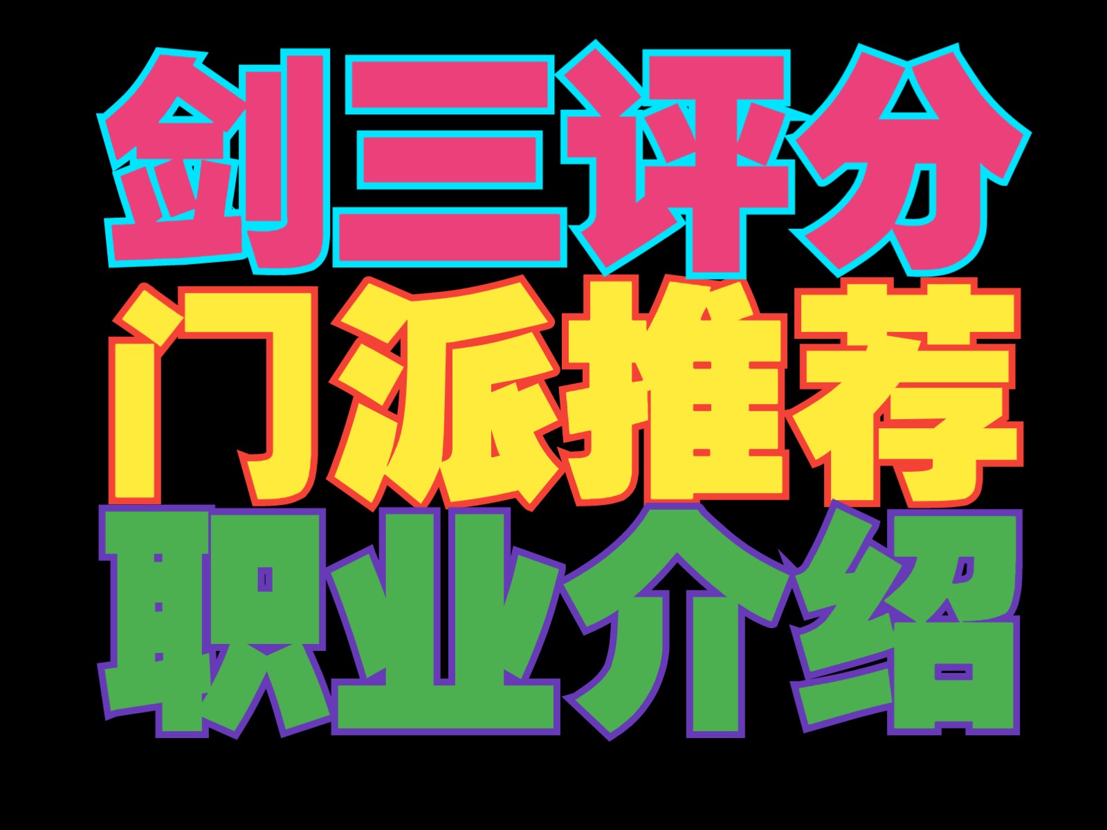 【剑三门派介绍】吃鸡职业推荐.蓬莱+霸刀+长歌剑网3