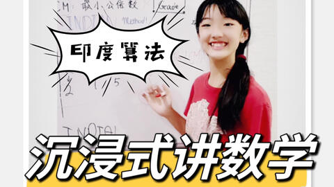 美国4年级数学 最大公约数最小公倍数 哔哩哔哩