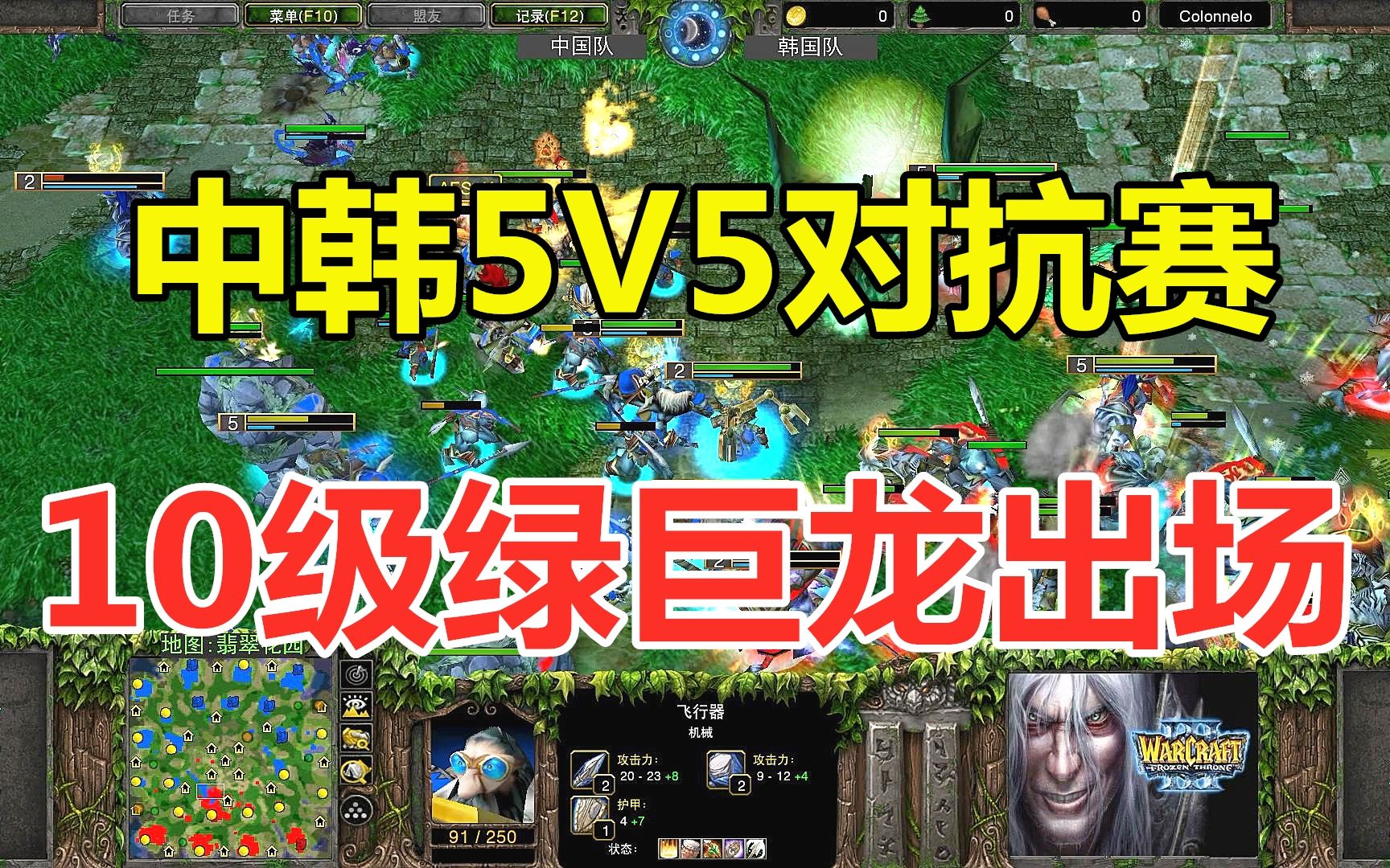 [图]中韩5V5对抗赛，10级绿巨龙出场 魔兽争霸3