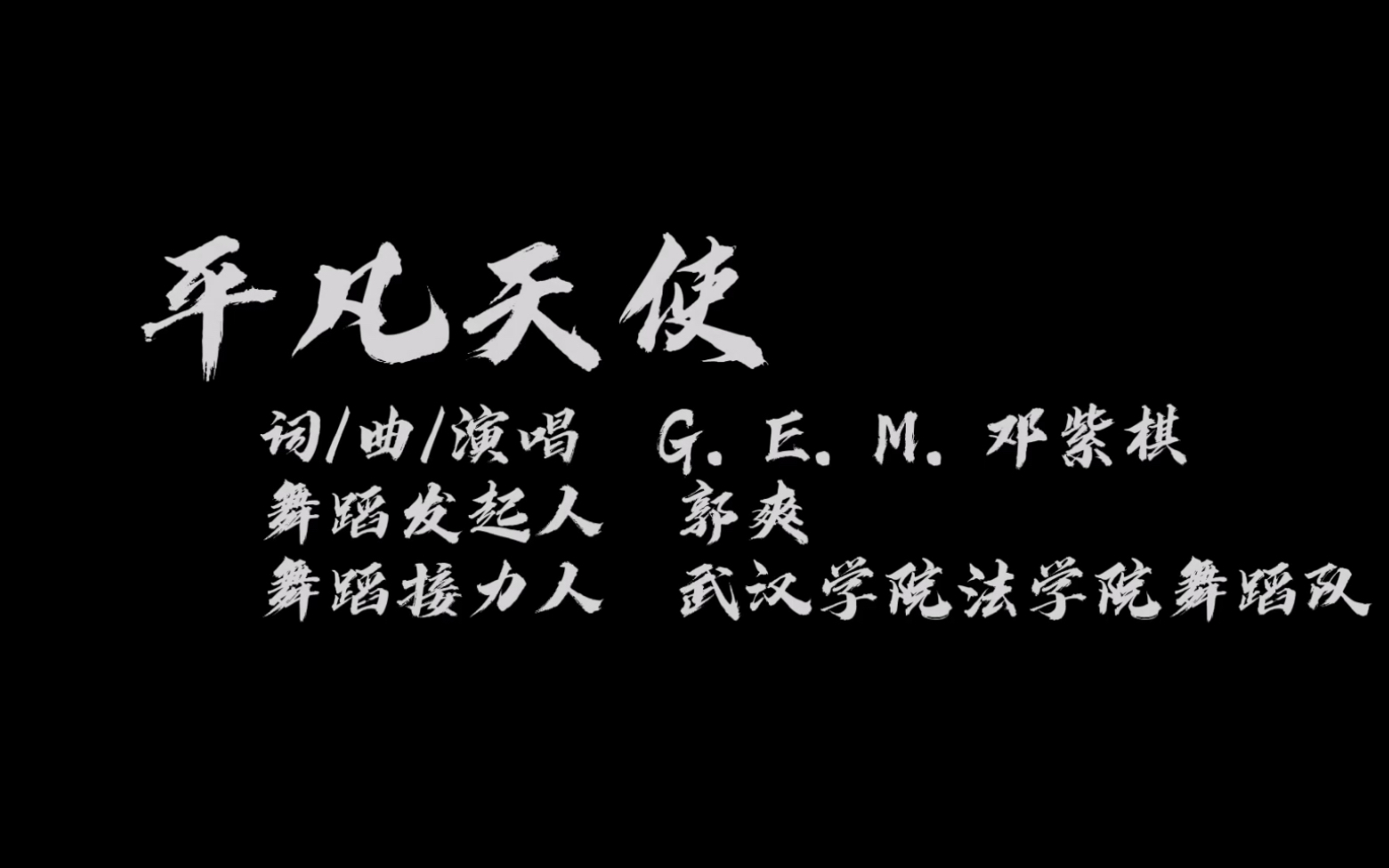 心系武汉武汉学院法学院舞蹈队平凡天使手势舞接力