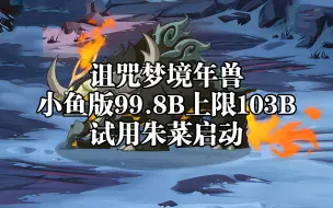 Descargar video: 诅咒梦境年兽小鱼版99.8B上限103B阵容《剑与远征》