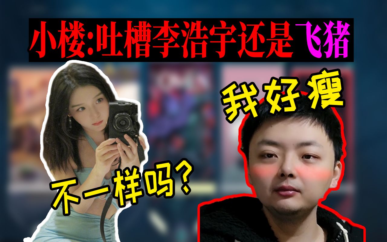 和小楼打瓦:李浩宇吹自己瘦回以前,结果还是小飞猪,下次和宝蓝一起