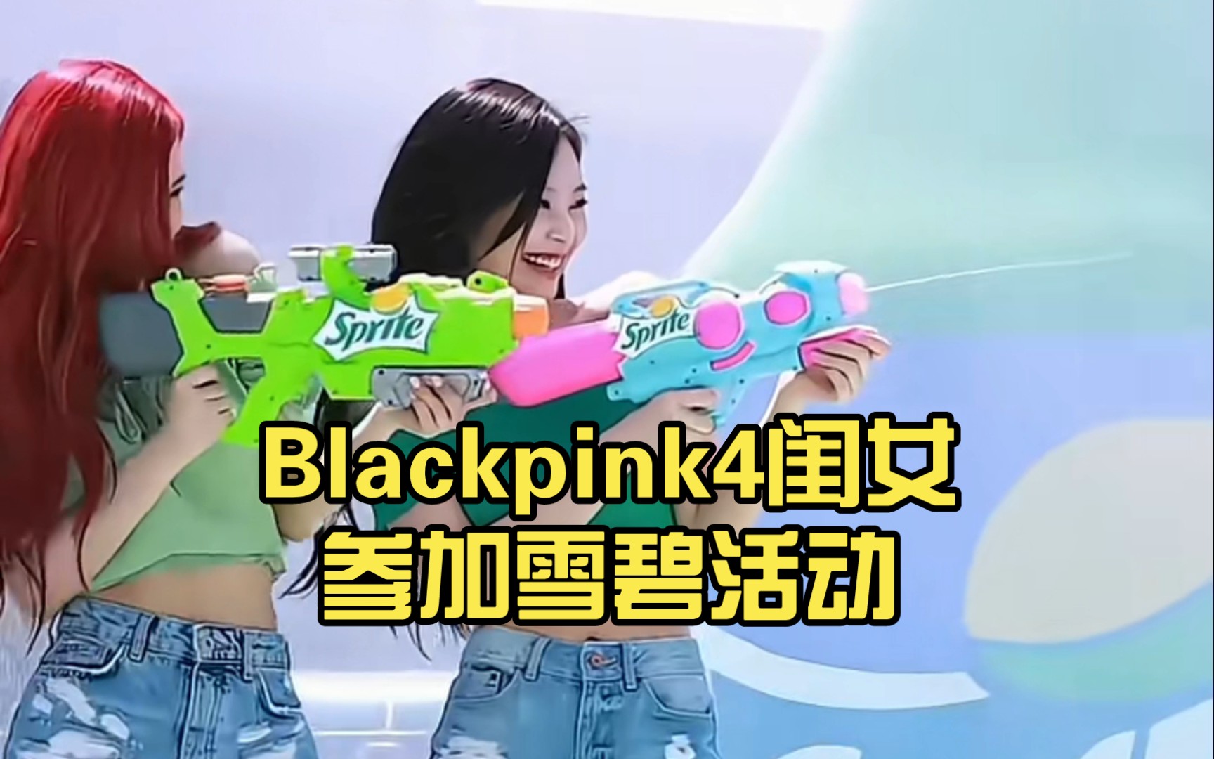 blackpink雪碧四人图片