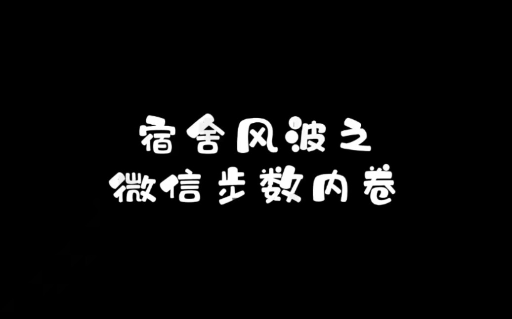 [图]宿舍风波之微信步数内卷