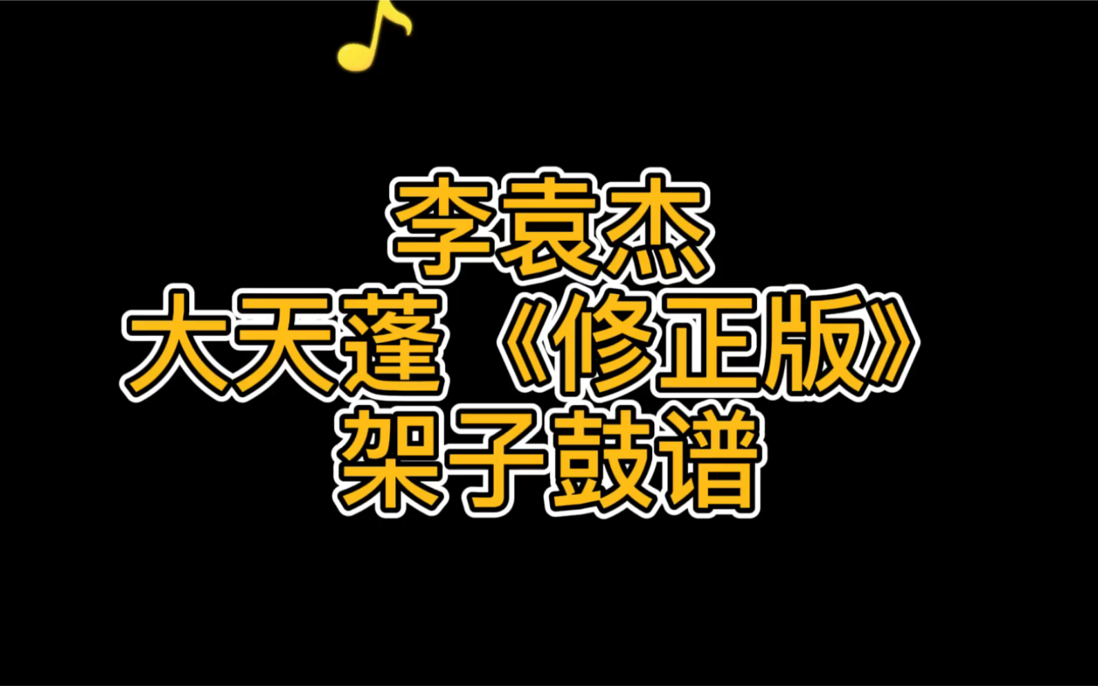 大天蓬李袁杰修正版架子鼓谱cover